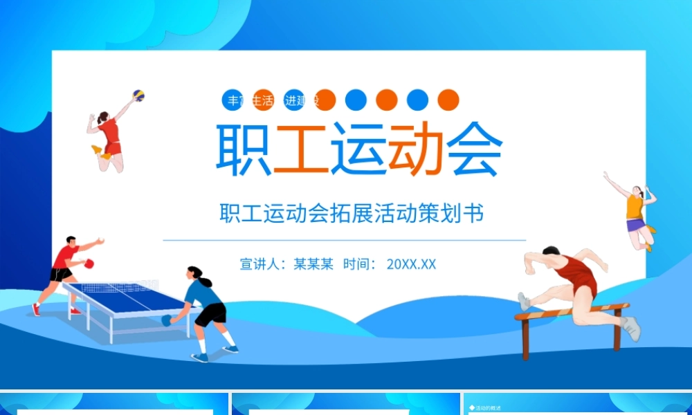 职工运动会拓展活动策划书PPT课件（带内容）.ppt