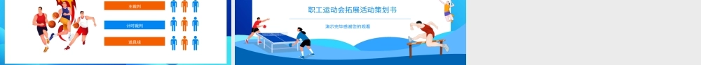 职工运动会拓展活动策划书PPT课件（带内容）.ppt