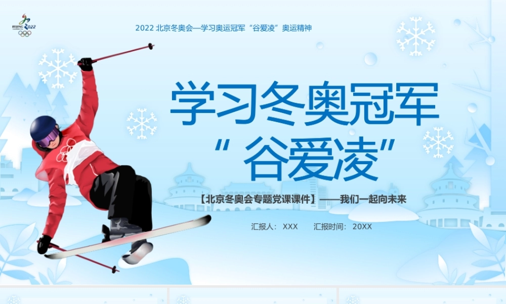 2022北京冬奥会学习奥运冠军“谷爱凌”奥运精神PPT课件（带内容）.pptx