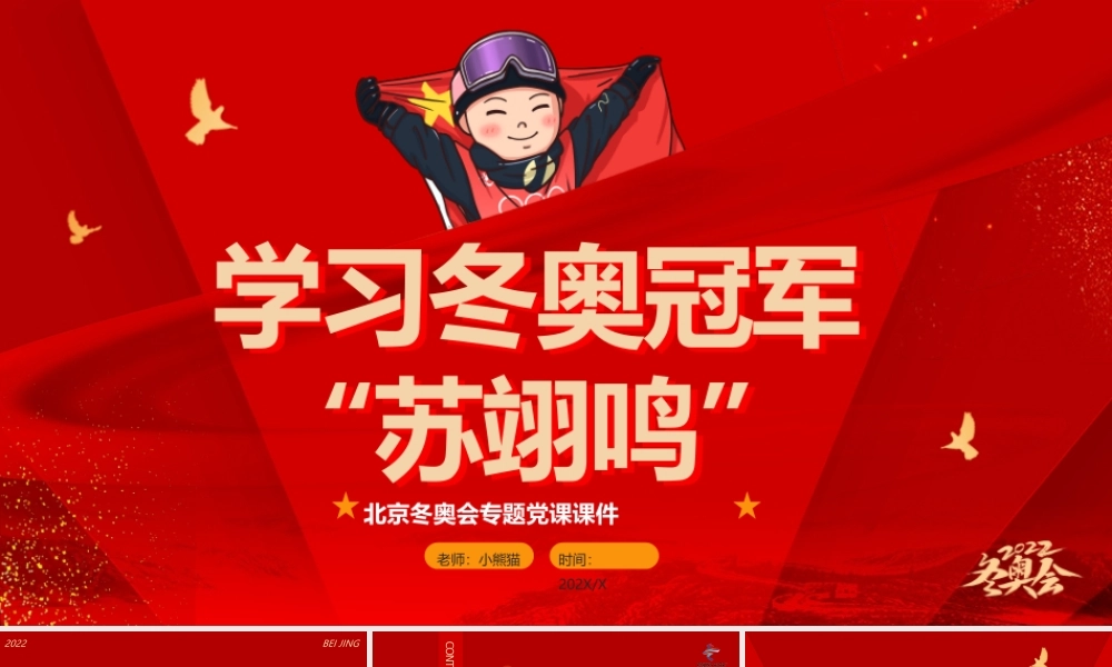 2022北京冬奥会学习奥运冠军“苏翊鸣”奥运精神PPT课件（带内容）.pptx