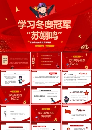 2022北京冬奥会学习奥运冠军“苏翊鸣”奥运精神PPT课件（带内容）.pptx
