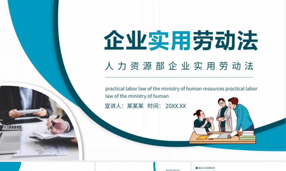 企业实用劳动法人力资源部企业实用劳动法动态PPT课件（带内容）.pptx