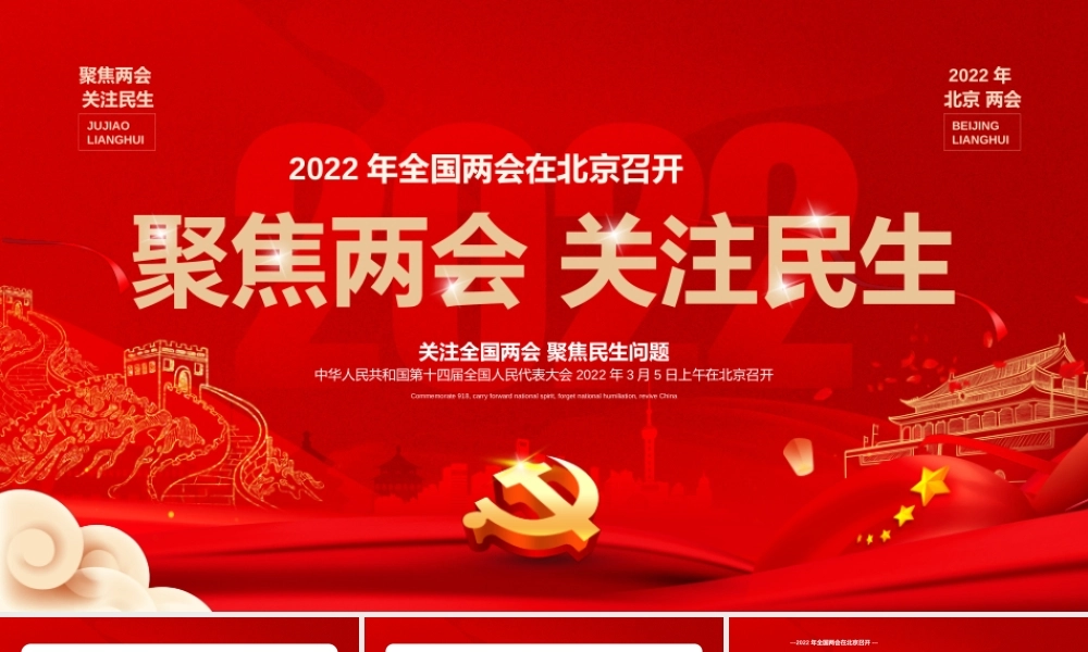 2022聚焦两会关注民生PPT模板.pptx