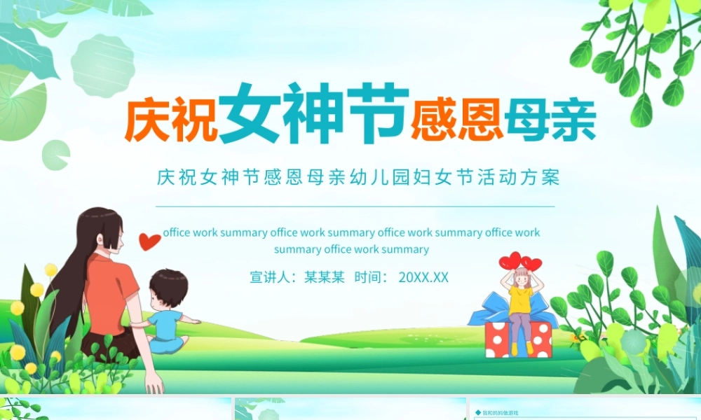 庆祝女神节感恩母亲幼儿园妇女节活动方案PPT课件（带内容）.pptx