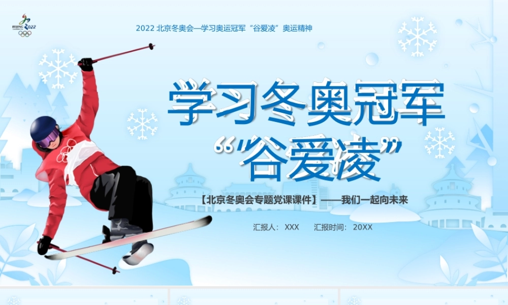 2022北京冬奥会学习奥运冠军“谷爱凌”奥运精神PPT课件（带内容）.ppt