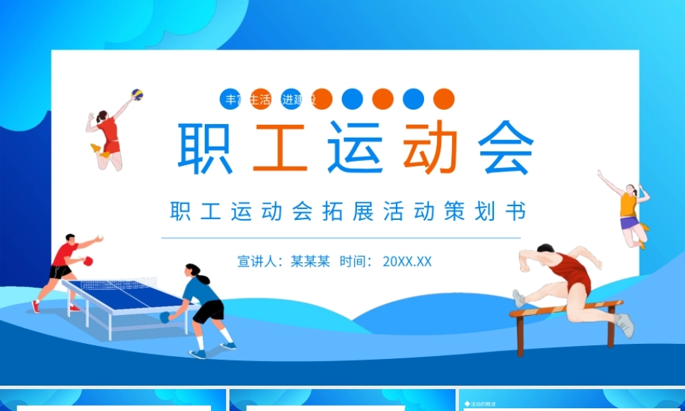 职工运动会拓展活动策划书PPT课件（带内容）.pptx
