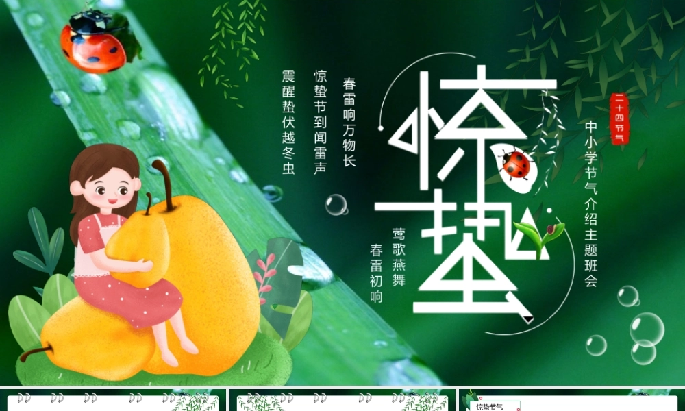 中小学二十四节气介绍惊蛰节气主题班会PPT课件（带内容）.pptx