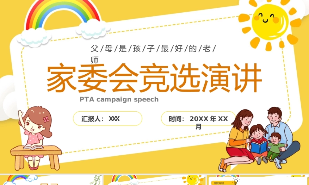 家委会竞选演讲父母是孩子最好的老师PPT课件（带内容）.ppt
