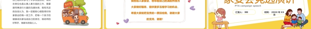 家委会竞选演讲父母是孩子最好的老师PPT课件（带内容）.ppt