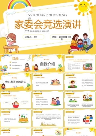家委会竞选演讲父母是孩子最好的老师PPT课件（带内容）.ppt