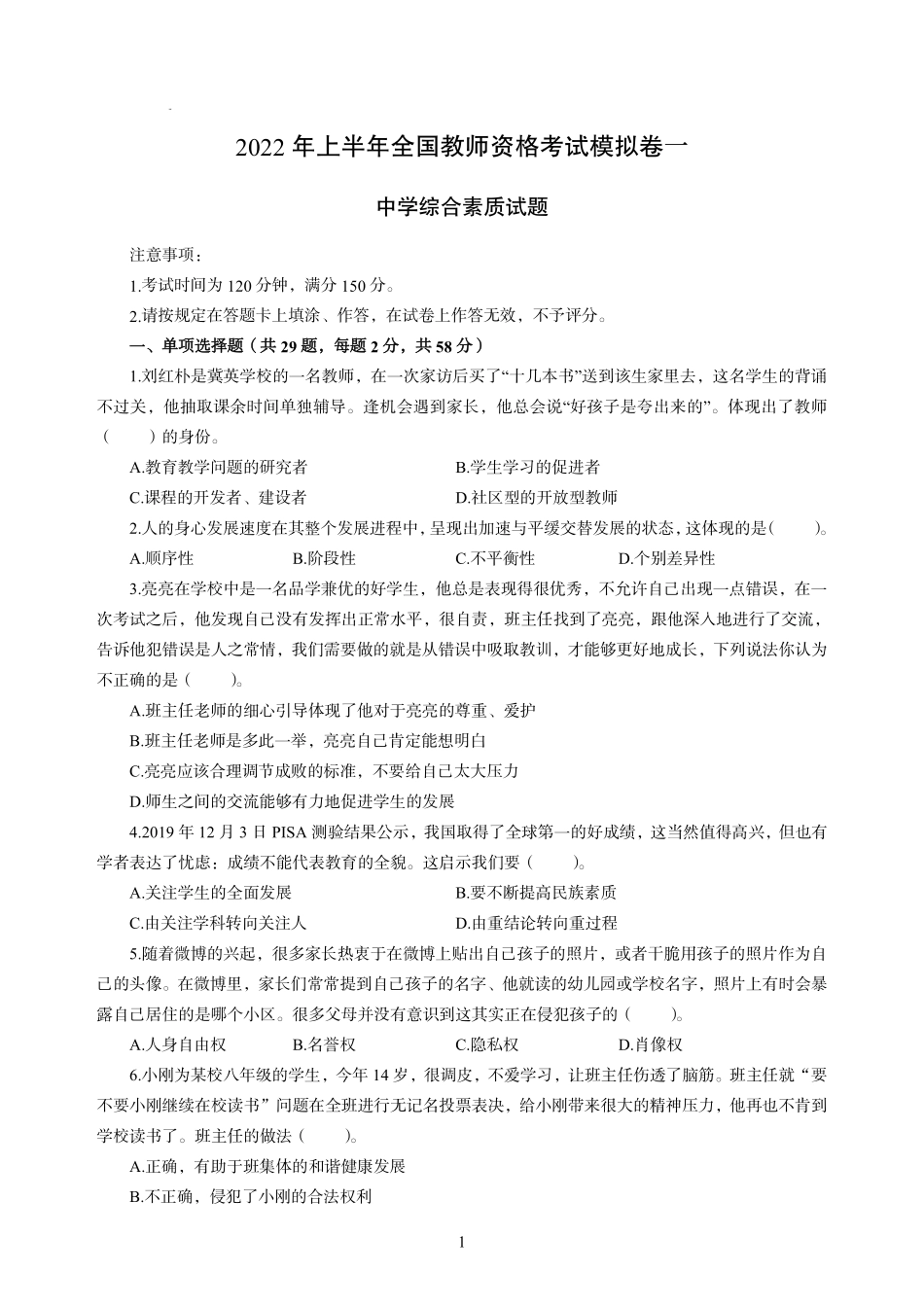 2022年上半年教师资格考试中学《综合素质》模拟卷一（含解析）.pdf_第1页