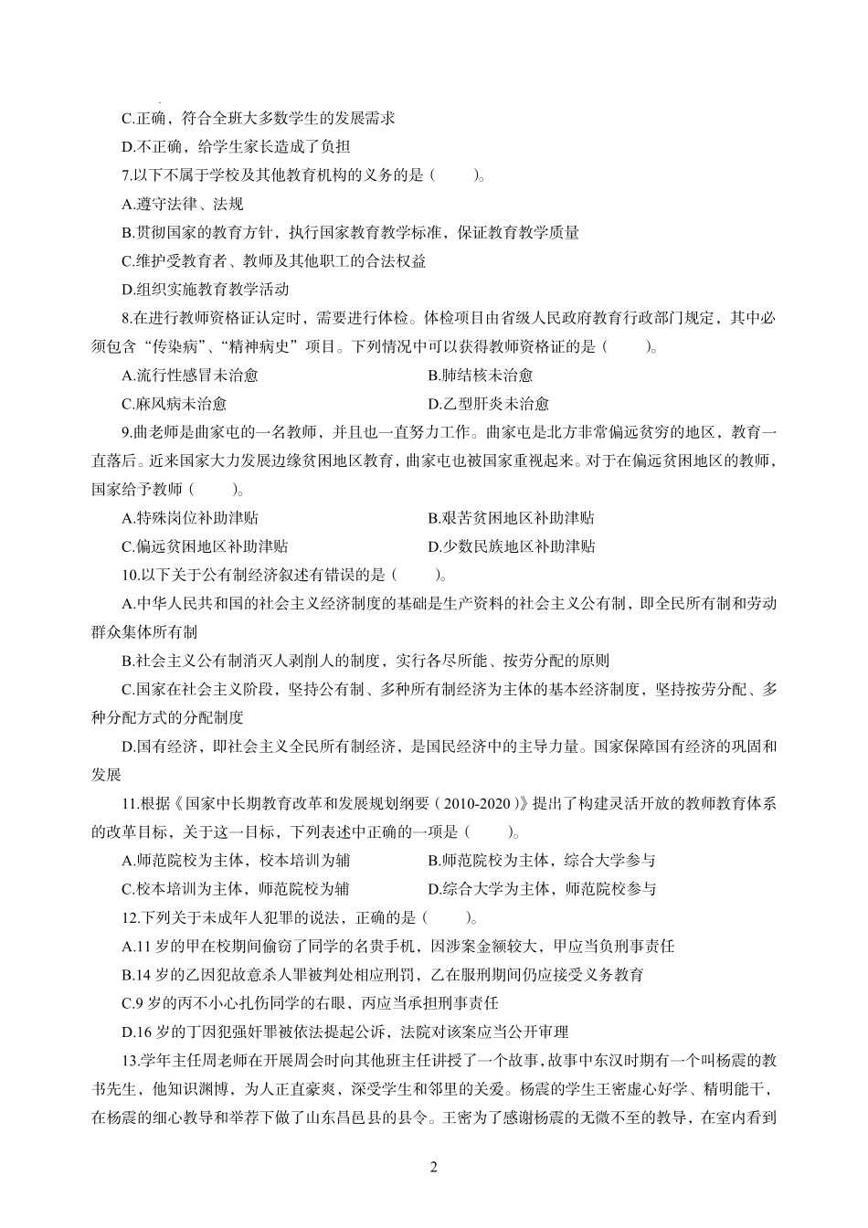 2022年上半年教师资格考试中学《综合素质》模拟卷一（含解析）.pdf_第2页