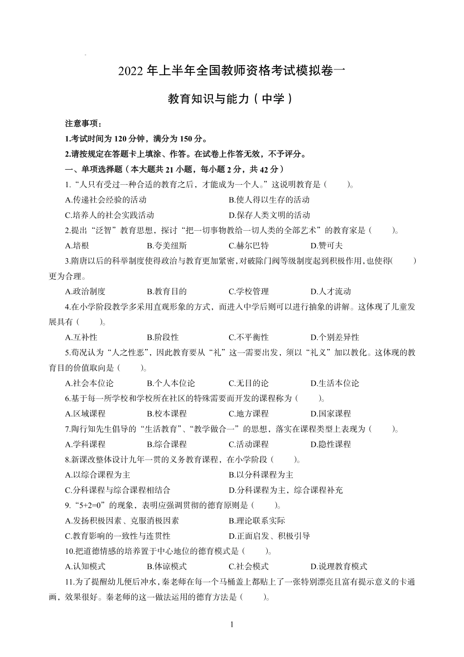 2022年上半年教师资格考试中学《教育知识与能力》模拟卷一（含解析）.pdf_第1页