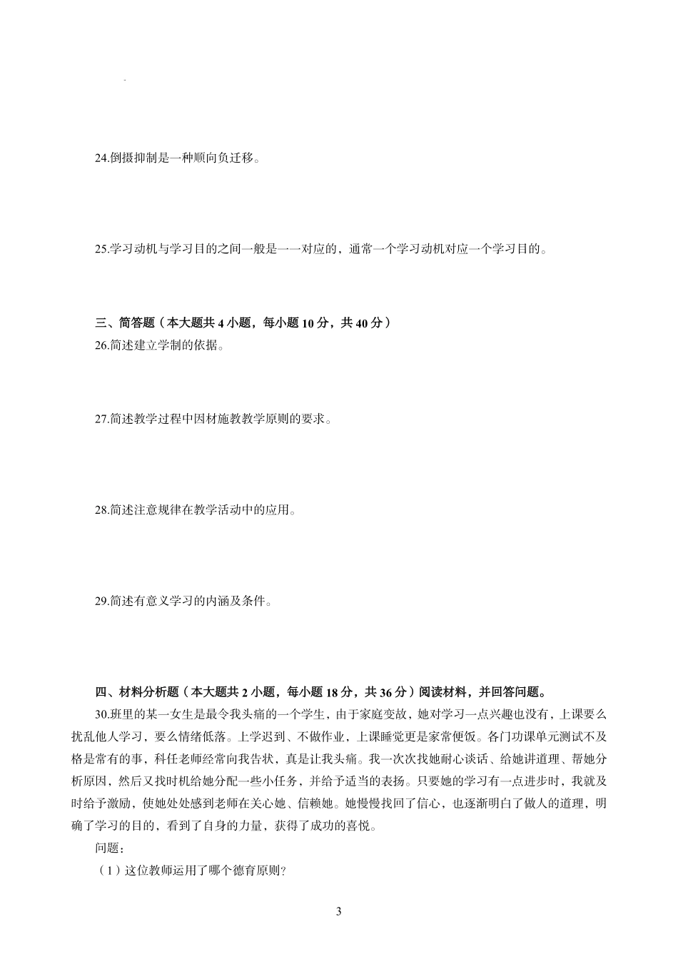 2022年上半年教师资格考试中学《教育知识与能力》模拟卷一（含解析）.pdf_第3页