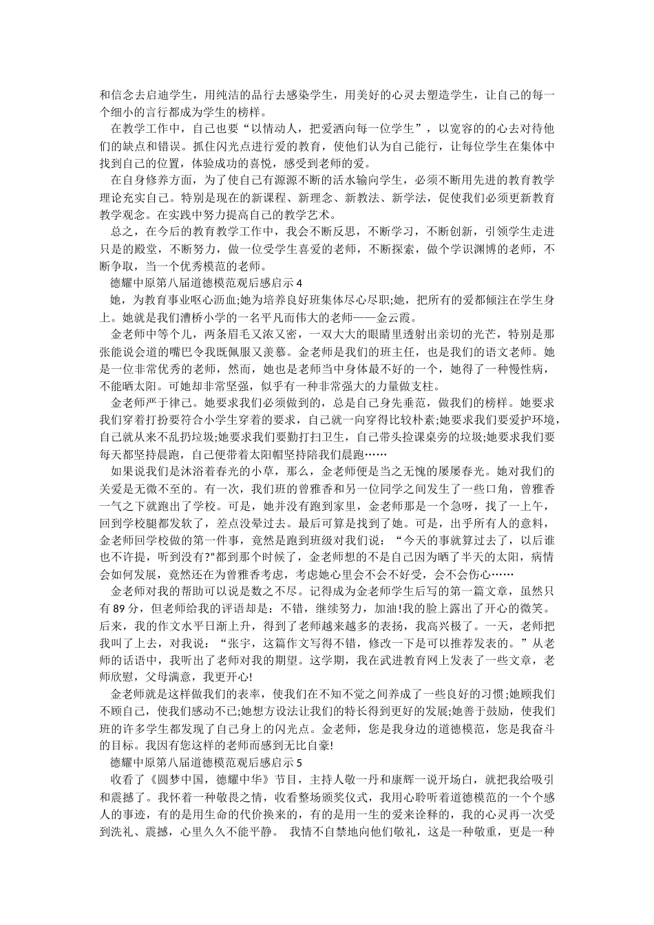 2022德耀中原第八届道德模范观后感启示（合集5篇）.docx_第3页