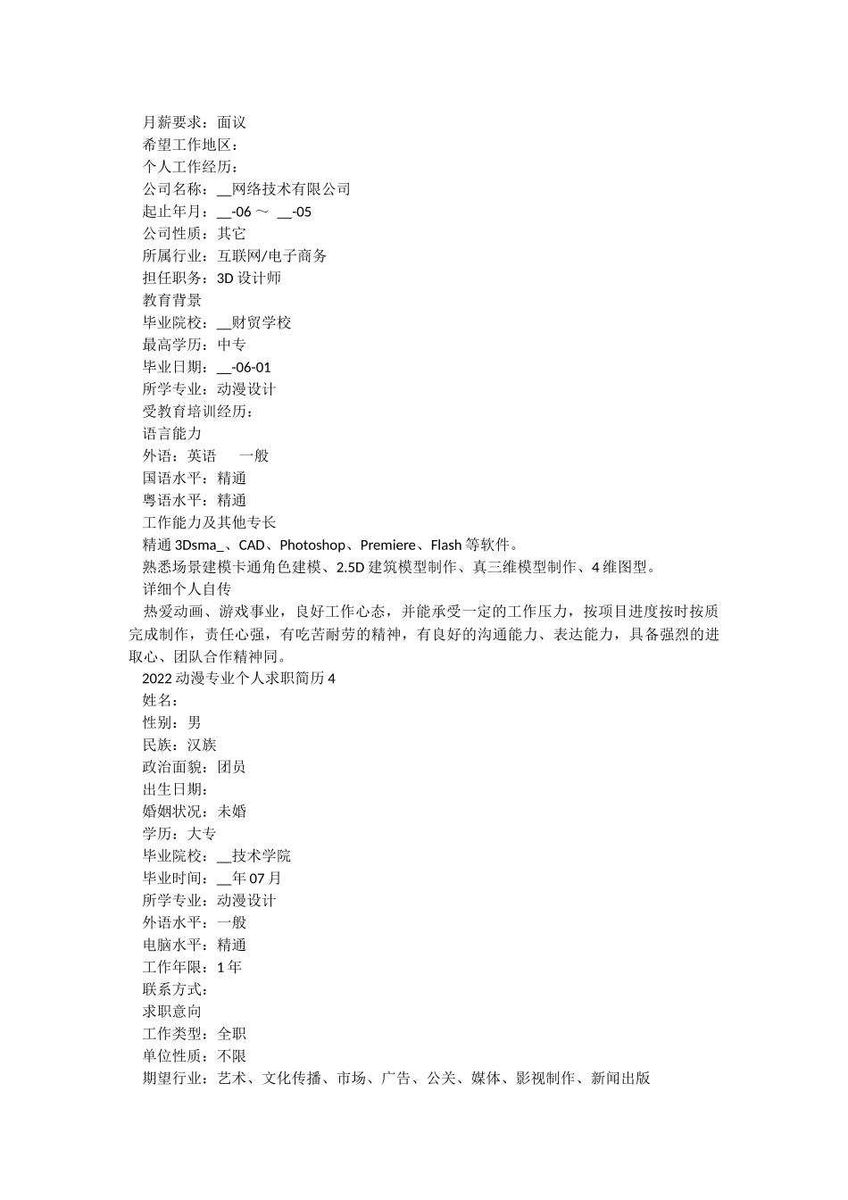 2022动漫专业个人求职简历.docx_第3页