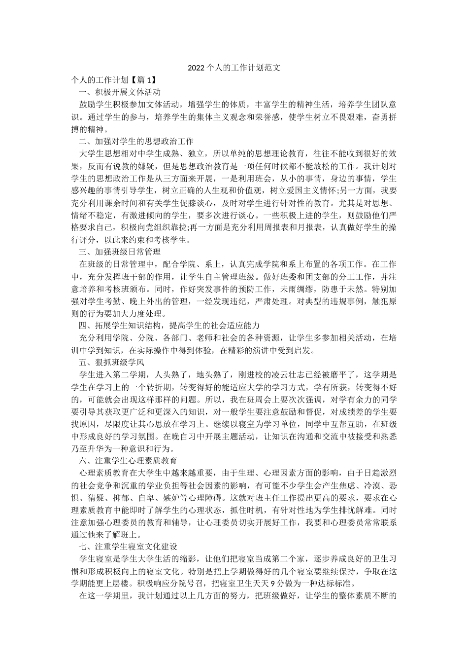 2022个人的工作计划范文.docx_第1页