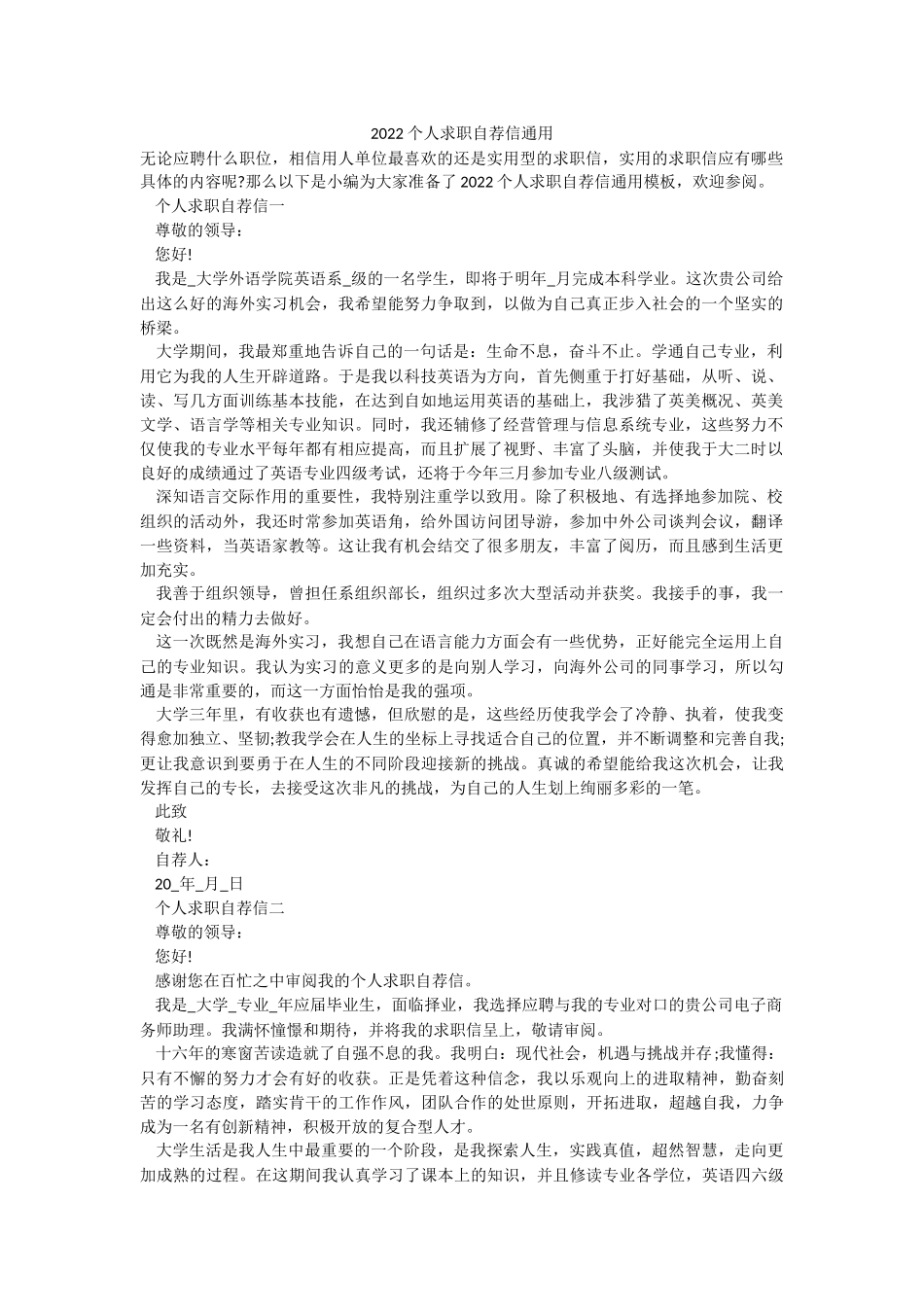 2022个人求职自荐信通用.docx_第1页