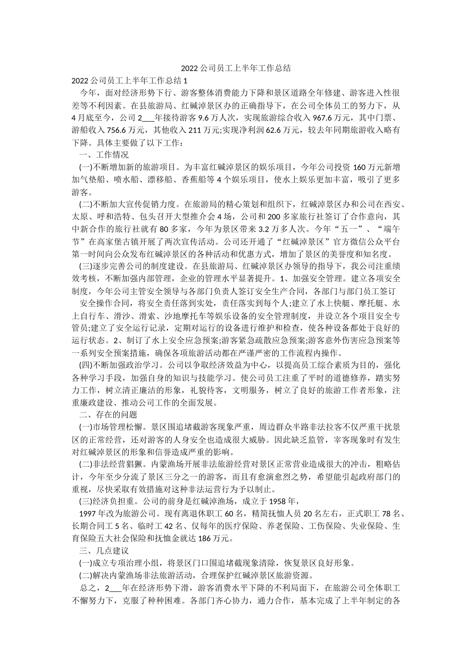 2022公司员工上半年工作总结.docx_第1页
