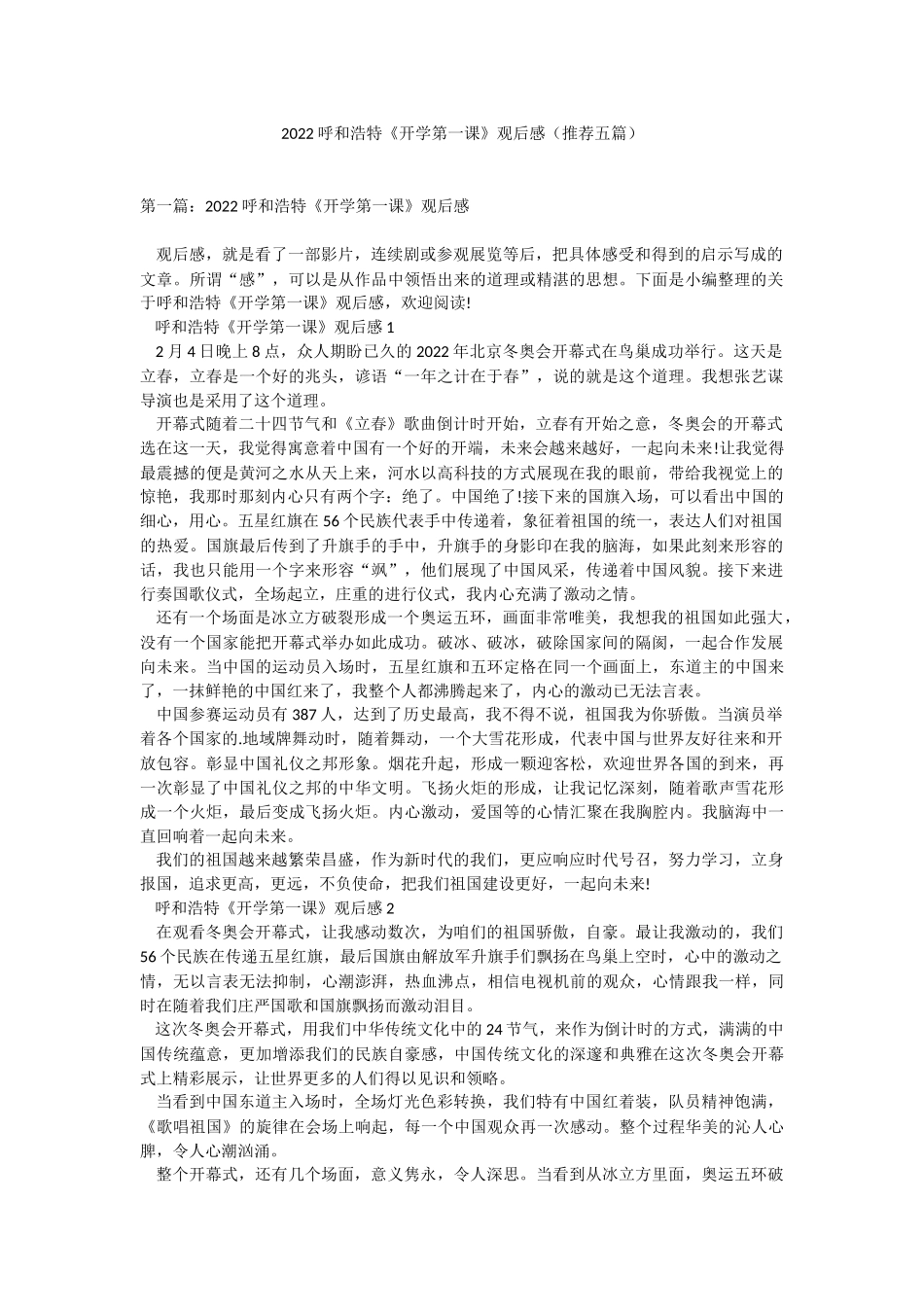 2022呼和浩特《开学第一课》观后感（推荐五篇）.docx_第1页