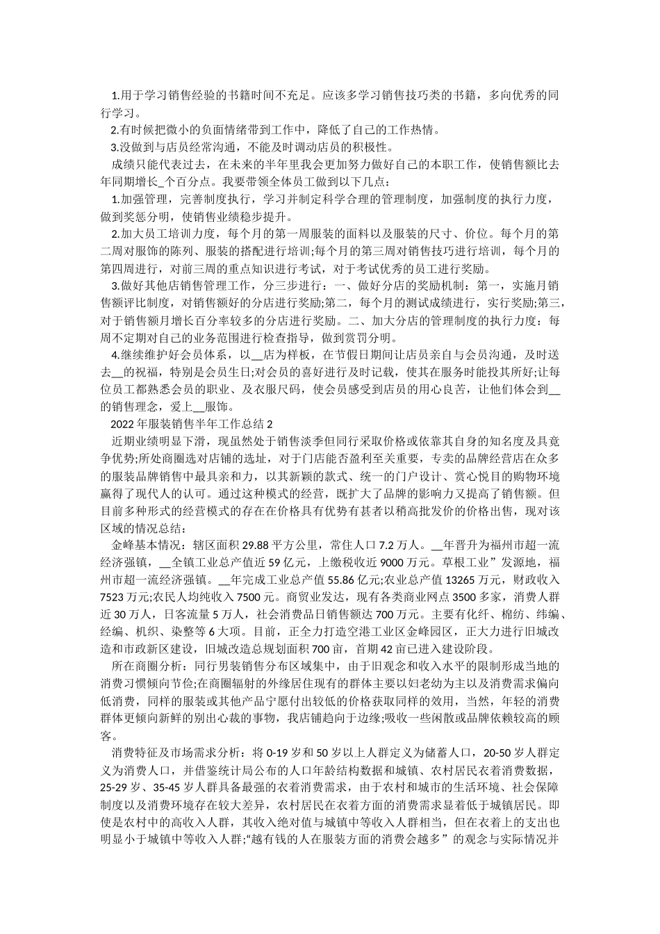 2022年服装销售半年工作总结.docx_第2页