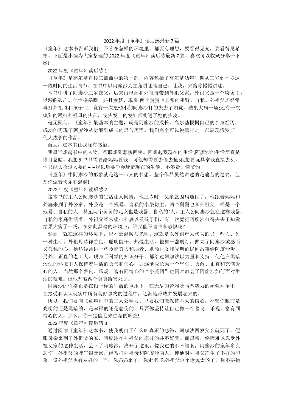 2022年度《童年》读后感最新7篇.docx_第1页