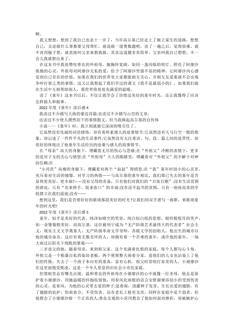 2022年度《童年》读后感最新7篇.docx_第2页