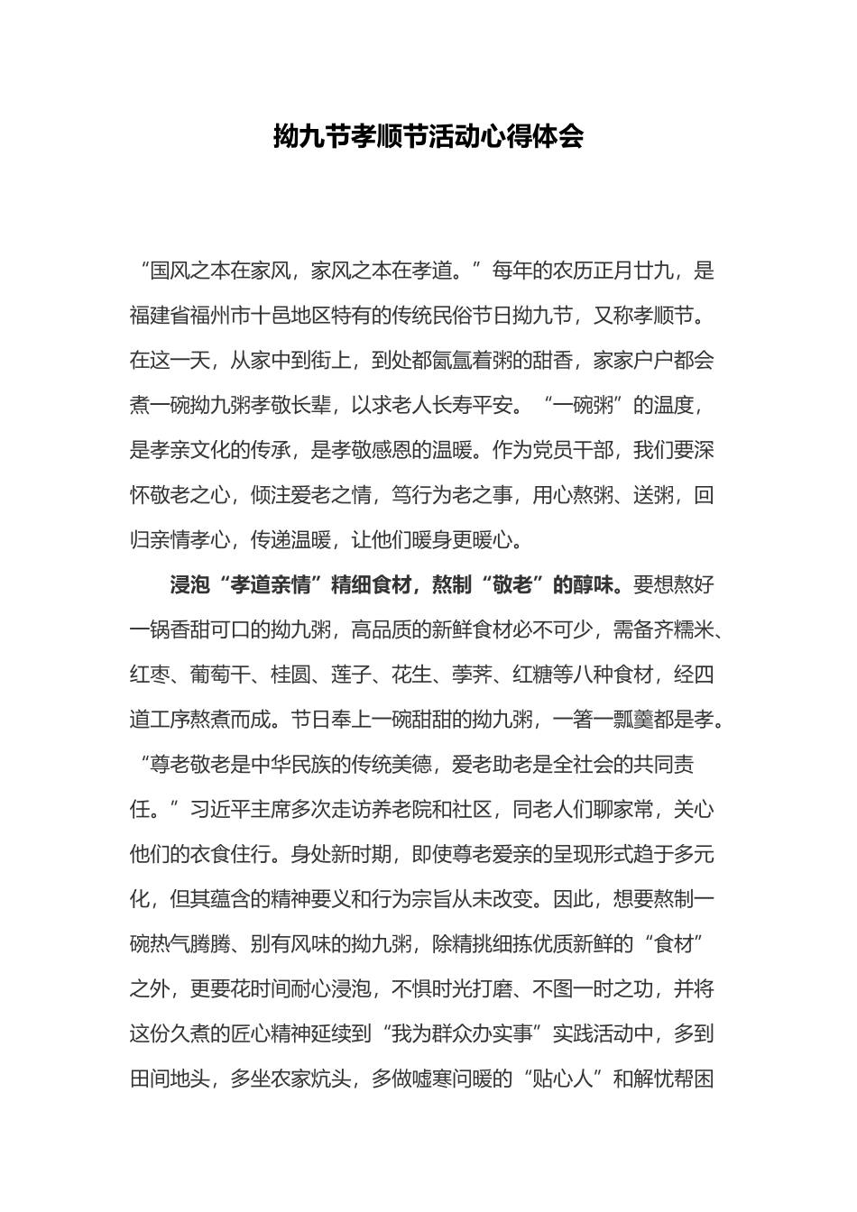拗九节孝顺节活动心得体会.docx_第1页