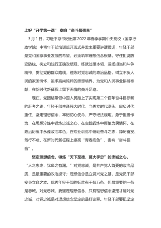 2022年中央党校（国家行政学院）中青年干部培训班开班式上重要讲话中央党校中青班学员“第一课”学习心得体会3篇.docx