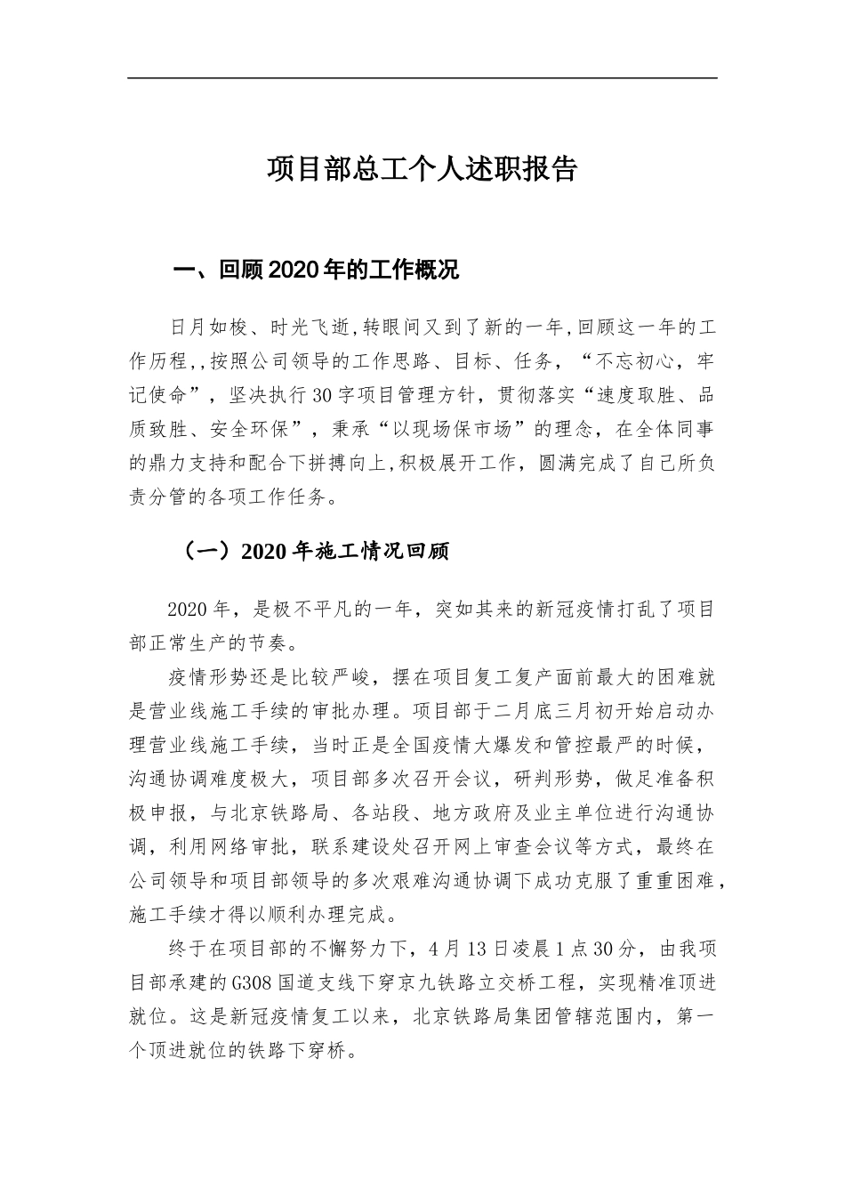项目部总工个人述职报告.docx_第1页