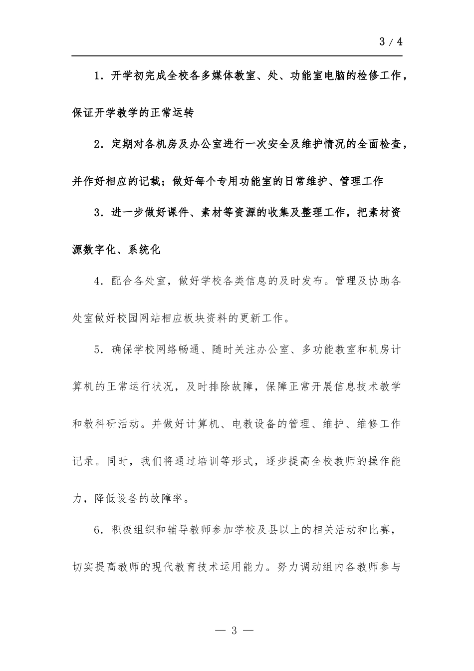 小学信息技术教研组工作计划.docx_第3页