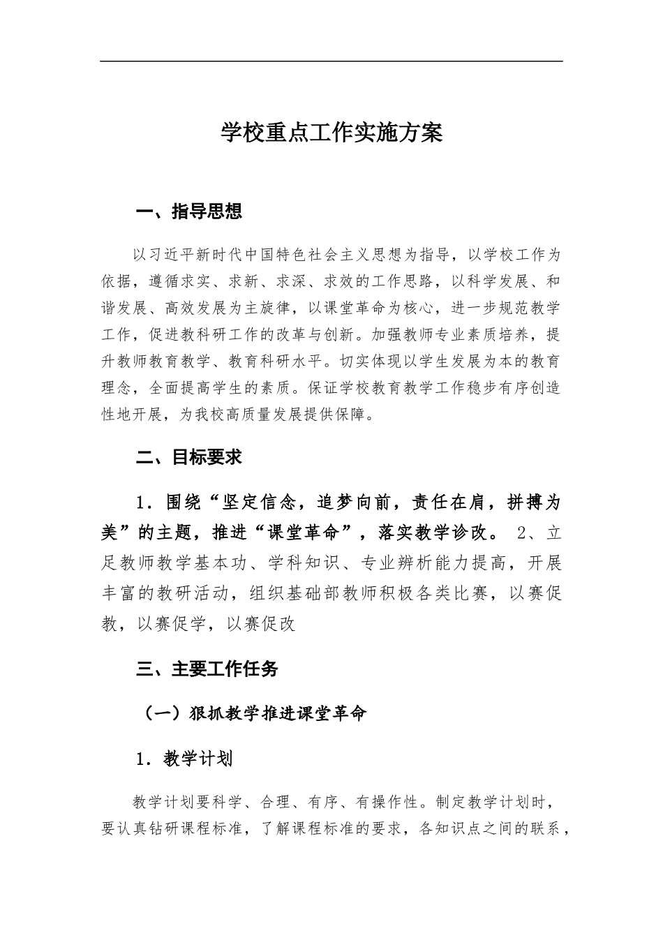 学校重点工作实施方案.docx_第1页