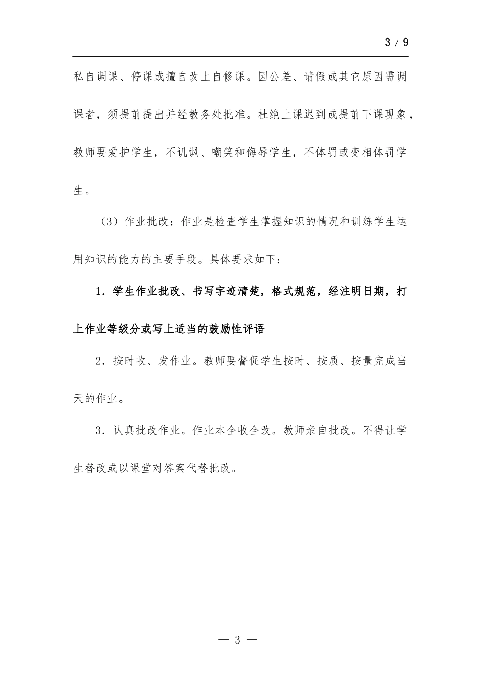 学校教学管理制度.docx_第3页