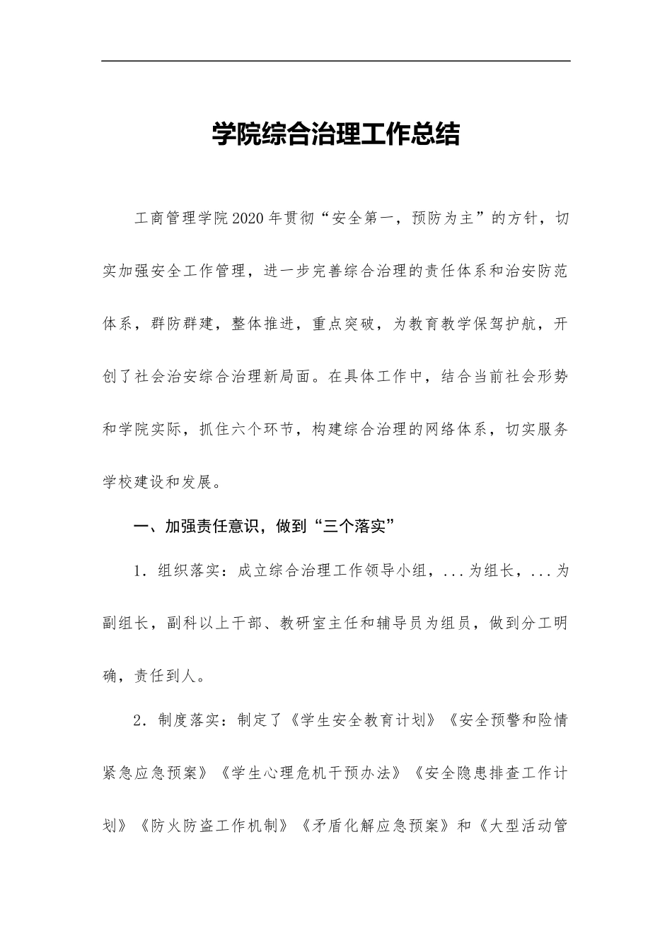 学院综合治理工作总结.docx_第1页