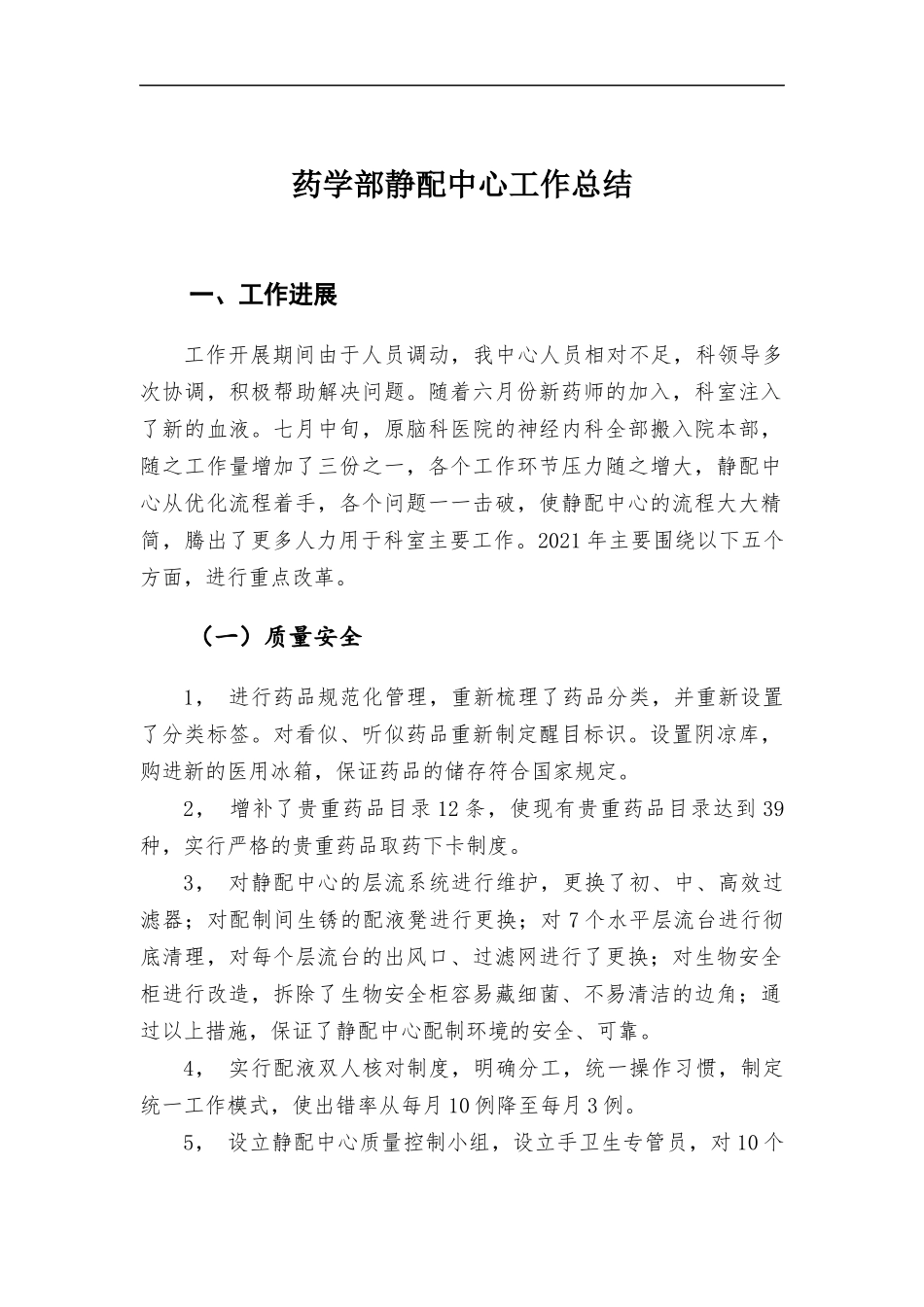 药学部静配中心工作总结.docx_第1页
