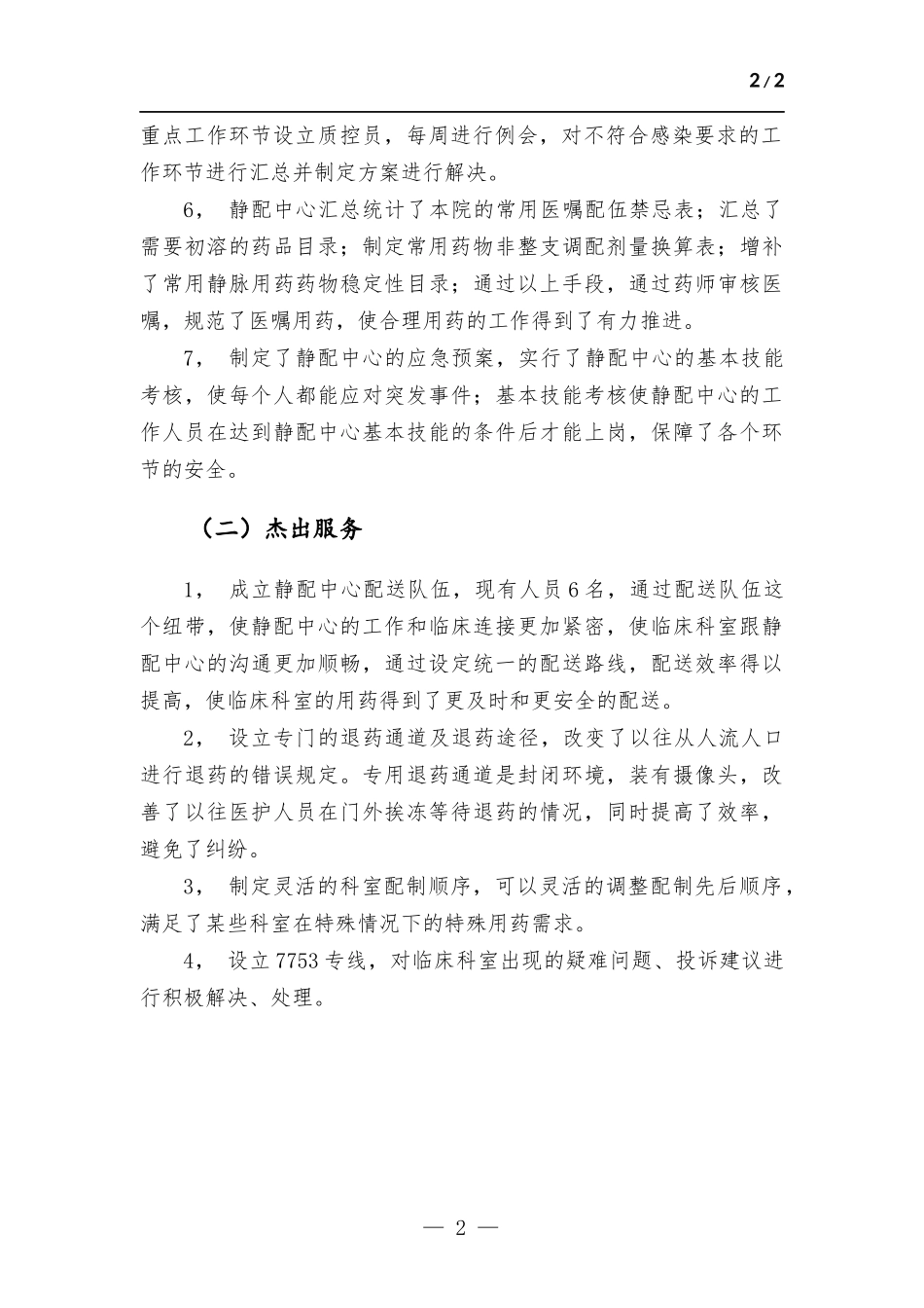 药学部静配中心工作总结.docx_第2页