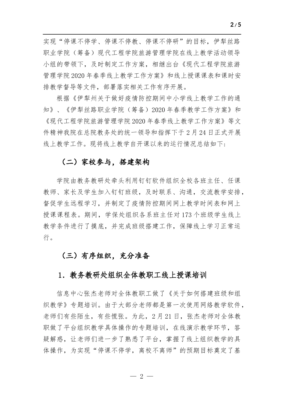 学院线上教学阶段性工作总结.docx_第2页