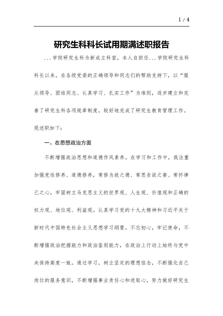 研究生科科长试用期满述职报告.docx_第1页