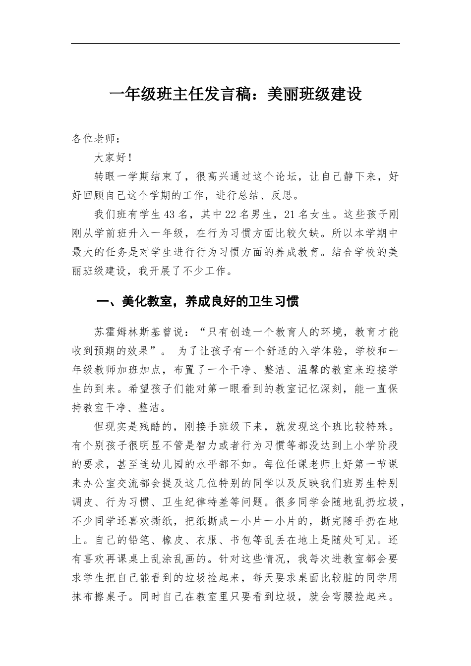 一年级班主任发言稿：美丽班级建设.docx_第1页