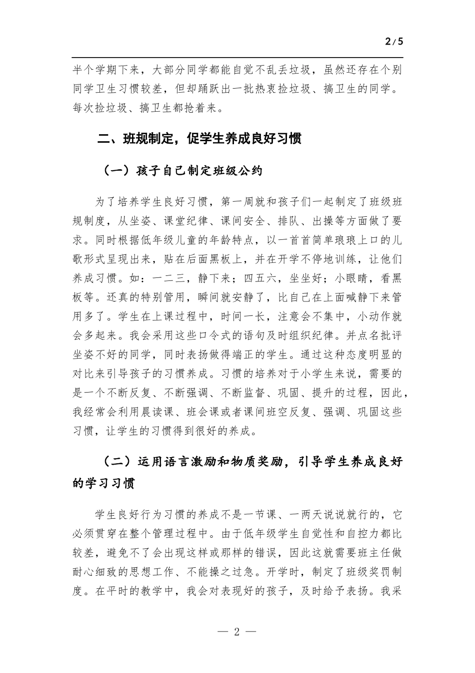 一年级班主任发言稿：美丽班级建设.docx_第2页