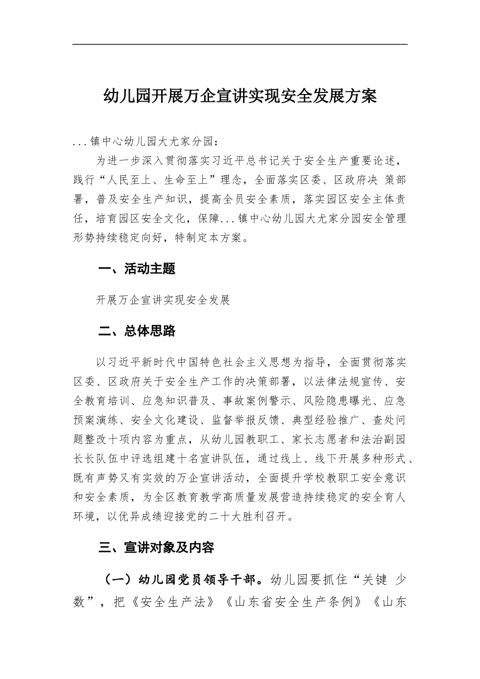 幼儿园开展万企宣讲实现安全发展方案.docx_第1页