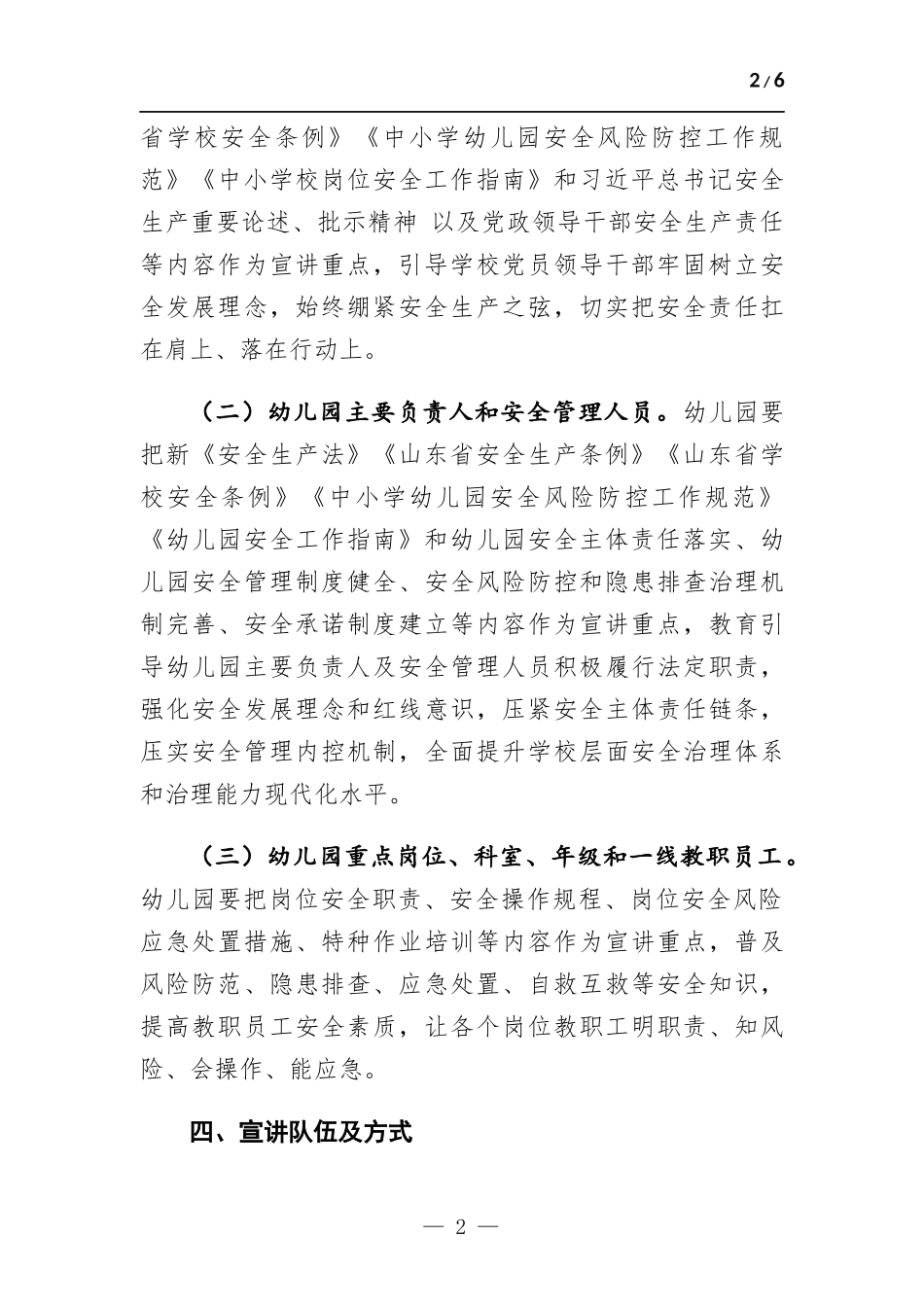幼儿园开展万企宣讲实现安全发展方案.docx_第2页