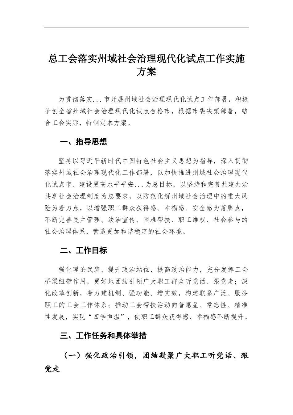总工会落实州域社会治理现代化试点工作实施方案.docx_第1页