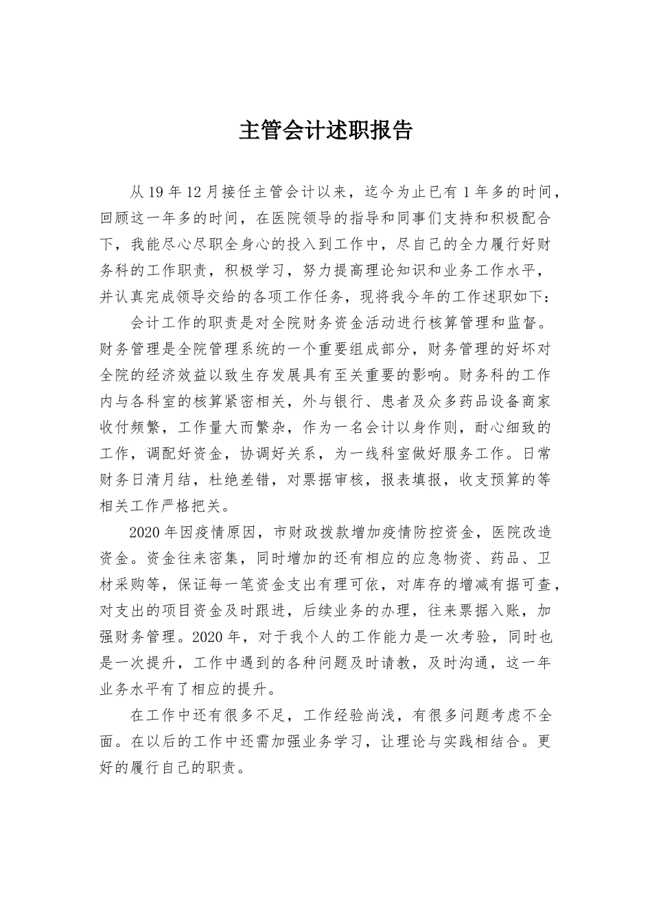 主管会计述职报告.docx_第1页