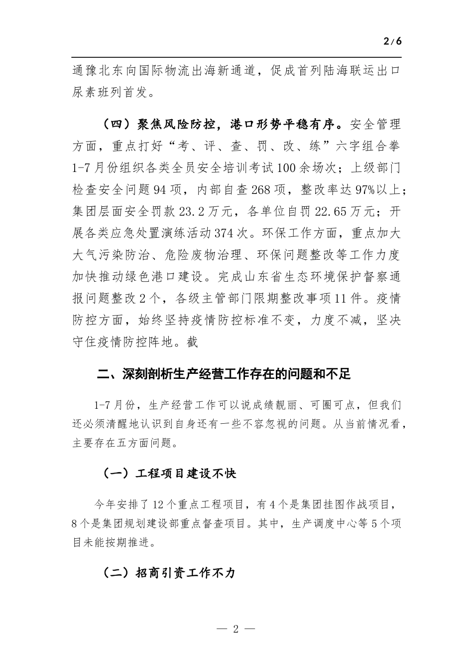 总经理在集团上半年总结大会上的讲话.docx_第2页