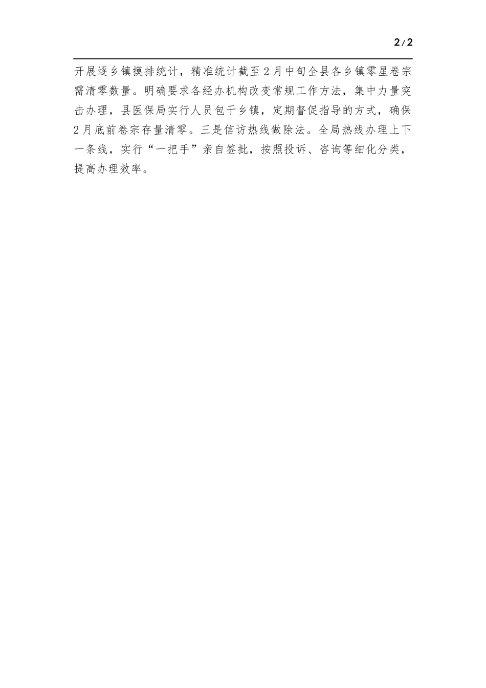医保部门“马上就办、真抓实干”建设专项行动小结.docx_第2页