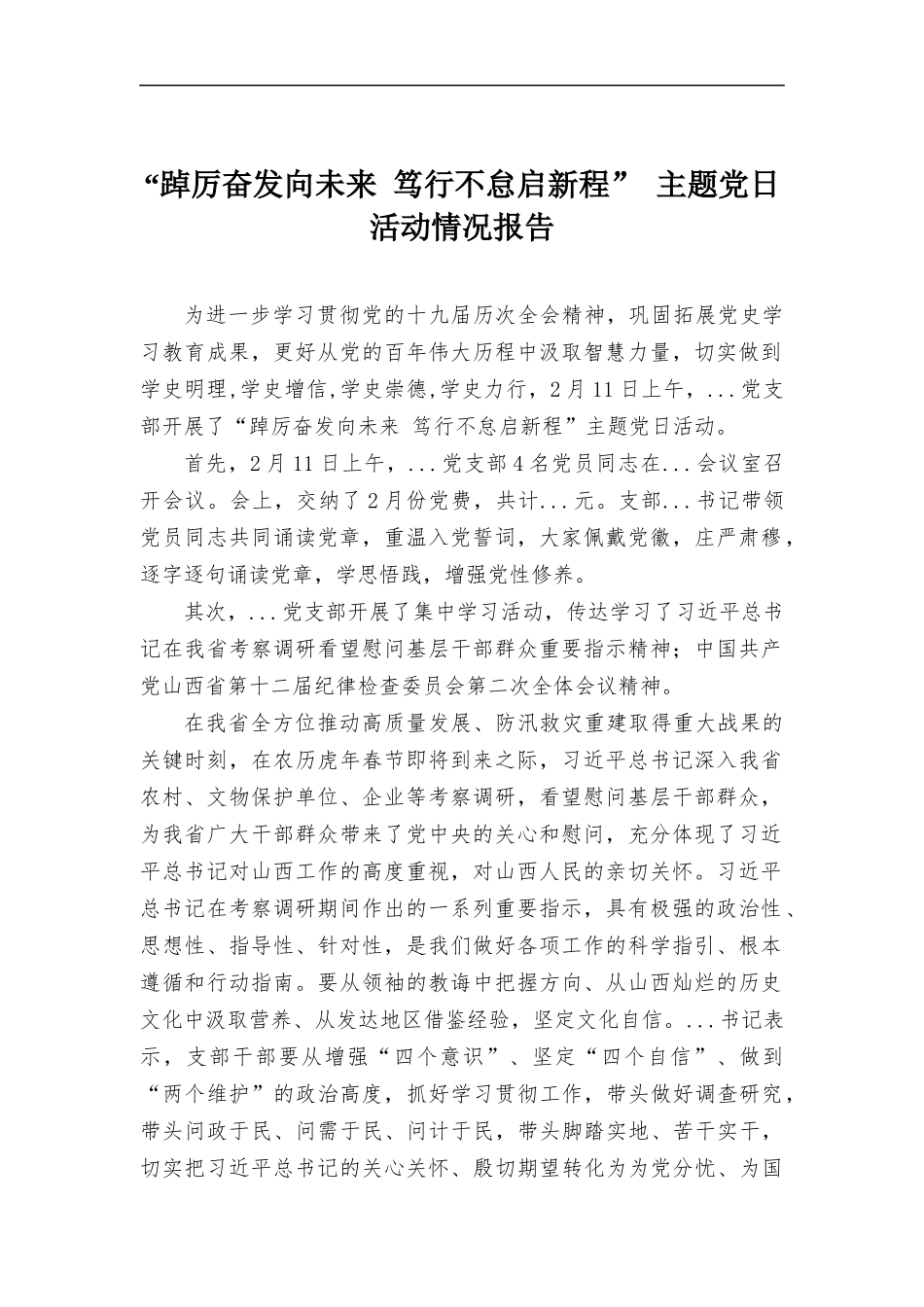 “踔厉奋发向未来 笃行不怠启新程” 主题党日活动情况报告.docx_第1页