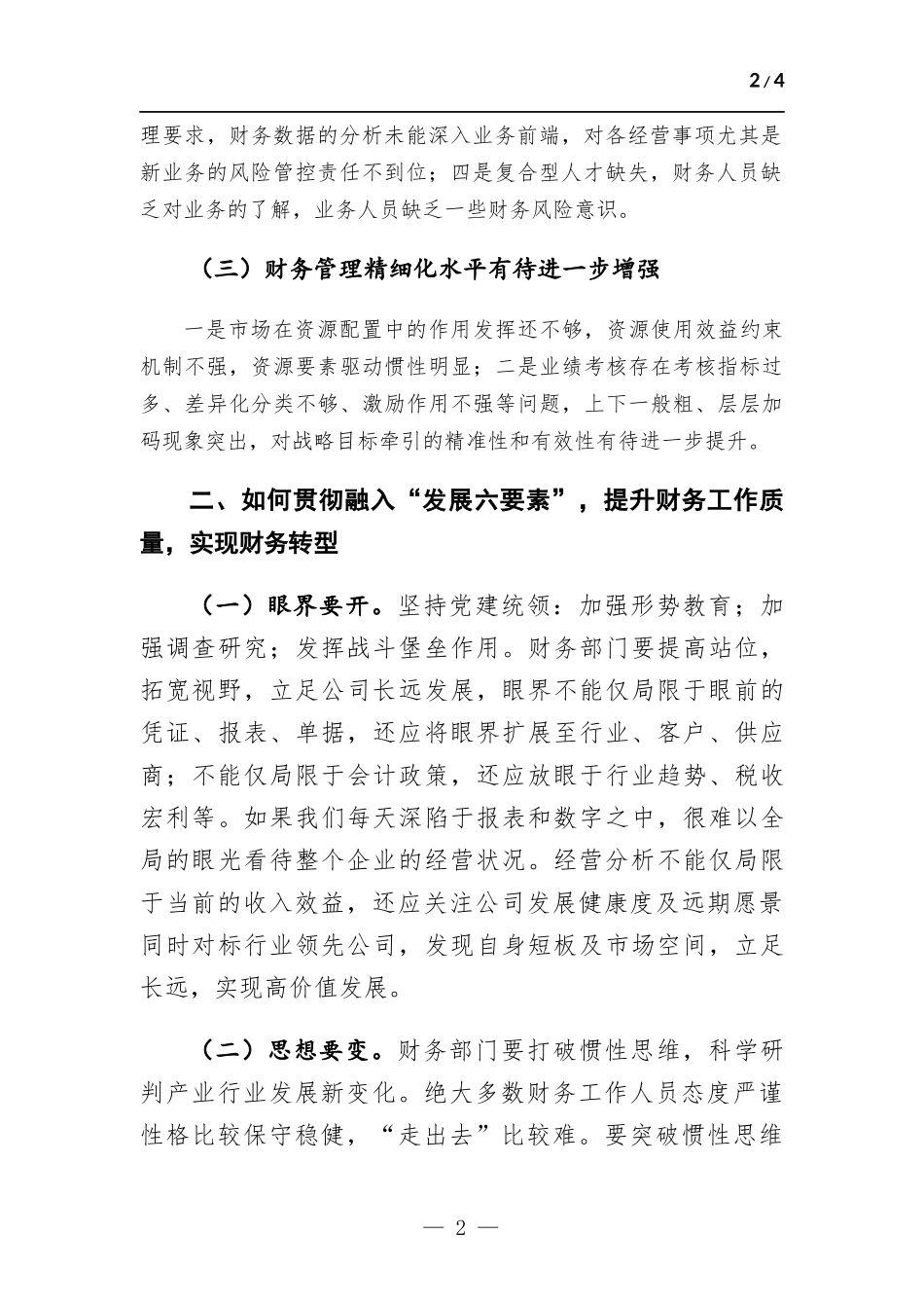 “发展六要素”在财务条线贯彻融入的思考.docx_第2页
