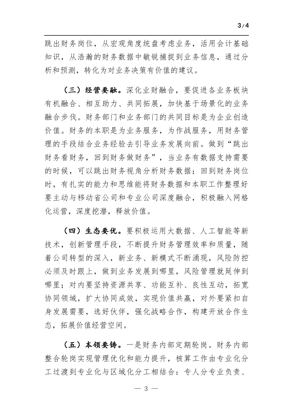 “发展六要素”在财务条线贯彻融入的思考.docx_第3页