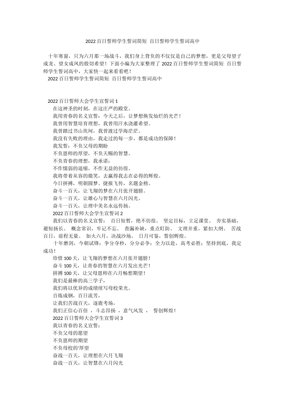 2022百日誓师学生誓词简短 百日誓师学生誓词高中.docx_第1页
